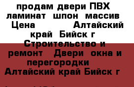 продам двери ПВХ, ламинат, шпон, массив  › Цена ­ 1 200 - Алтайский край, Бийск г. Строительство и ремонт » Двери, окна и перегородки   . Алтайский край,Бийск г.